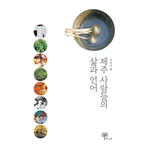 제주 사람들의 삶과 언어, 한그루