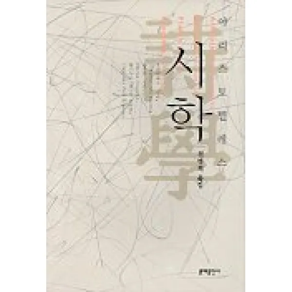 시학 문예출판사