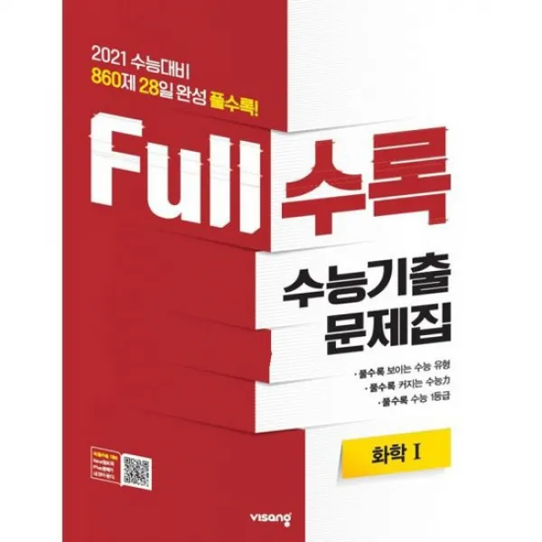 Full수록 수능기출문제집 과학 화학 1 (2020년)
