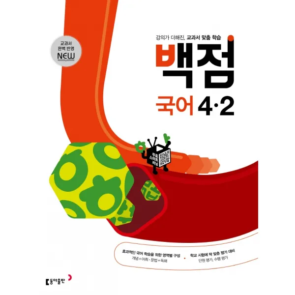 백점 초등 국어 4-2(2022):강의가 더해진, 교과서 맞춤 학습, 동아출판