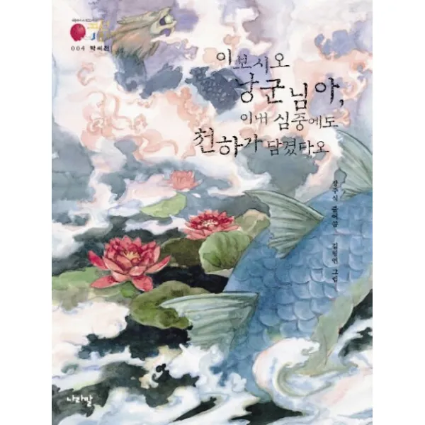 박씨전: 이보시오 낭군님아, 이내 심중에도 천하가 담겼다오, 나라말
