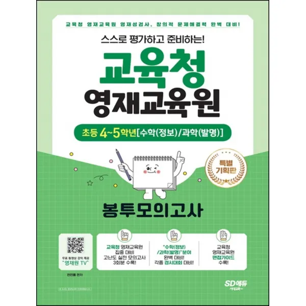 스스로 평가하고 준비하는! 교육청 영재교육원 봉투모의고사 초등 4~5학년[수학(정보)/과학(발명)]:교육청 영재교육원 영재성검사, 창의적 문제해결력 평가 완벽 대비!, 시대교육