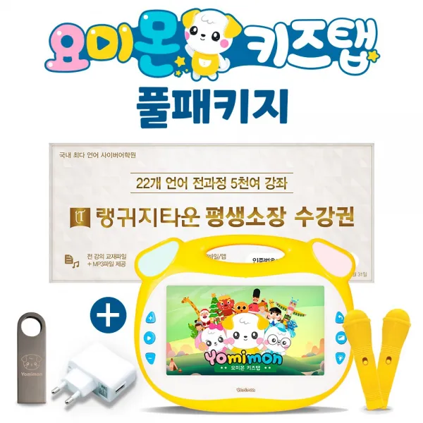 2500여편 콘텐츠 요미몬 키즈탭 풀패키지 / 22개국어 평생소장 다운로드+USB32GB+USB어댑터+보조배터리9000mAh yomitab2 요미탭2