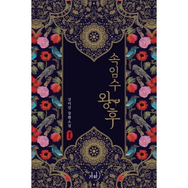 속임수 왕후. 1:강미강 장편소설, 가하