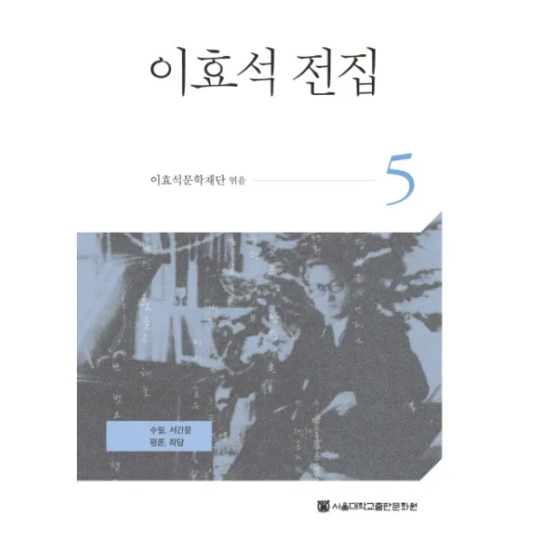 이효석 전집. 5:수필 서간문 평론 좌담, 서울대학교출판문화원