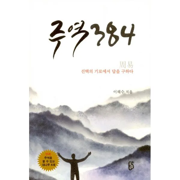 주역 384 : 선택의 기로에서 답을 구하다, 무량수