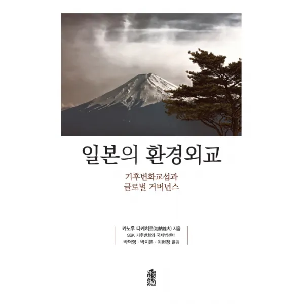 일본의 환경외교:기후변화교섭과 글로벌 거버넌스, 한국학술정보