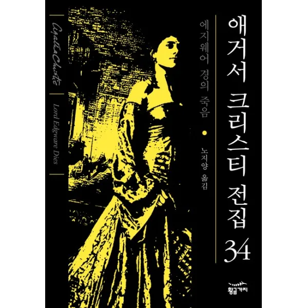 에지웨어 경의 죽음, 황금가지