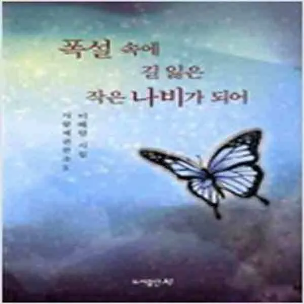 (새책) 폭설 속에 길 잃은 작은 나비가 되어