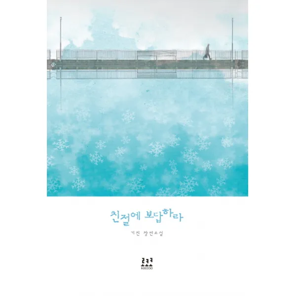 친절에 보답하라:기진 장편소설, 로코코