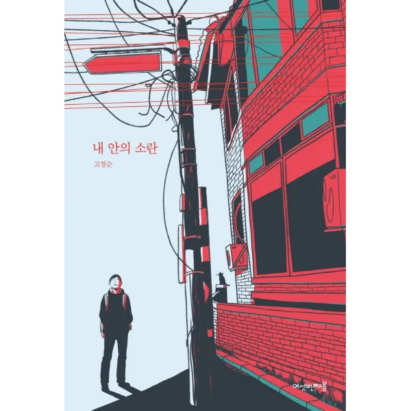 내 안의 소란, 여섯번째봄, 고정순