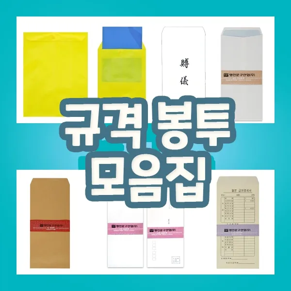 규격봉투 모음집, 월급봉투 100매