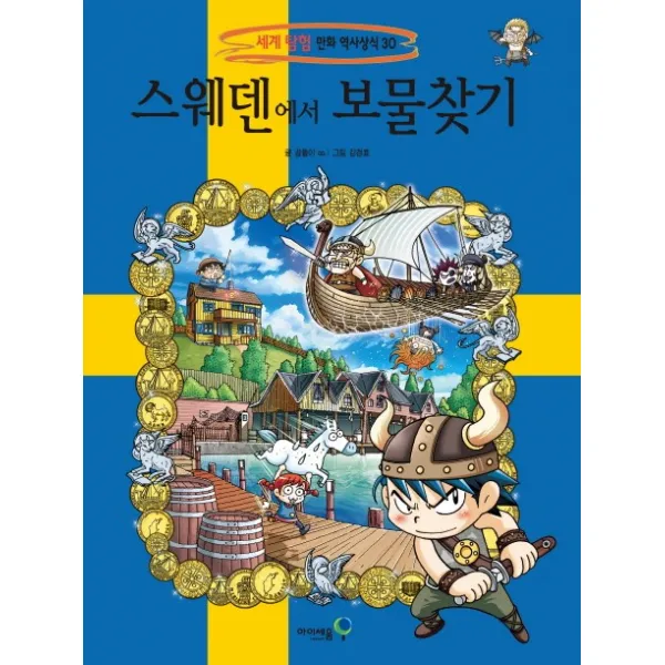 스웨덴에서 보물찾기, 아이세움