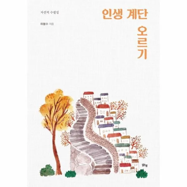 웅진북센 인생 계단 오르기 자전적 수필집 One Color | One Size@1