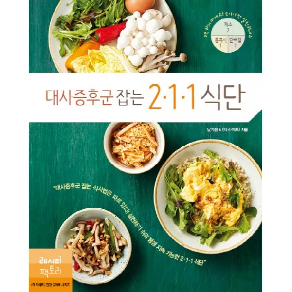 대사증후군 잡는 211 식단, 레시피팩토리