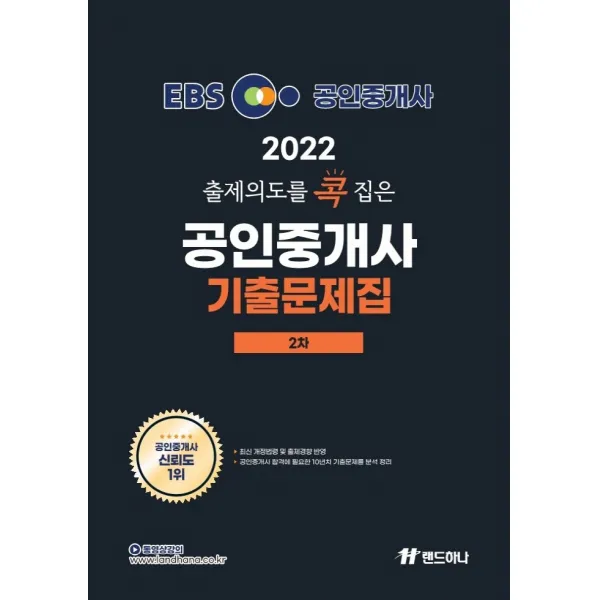 2022 EBS 랜드하나 출제의도를 콕 집은 공인중개사 기출문제집 2차 랜드하나+선물