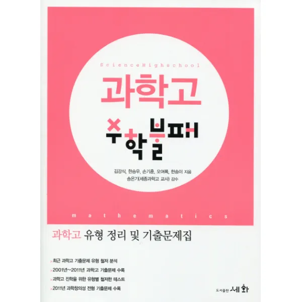 과학고 수학불패:과학고 유형 정리 및 기출문제집 세화