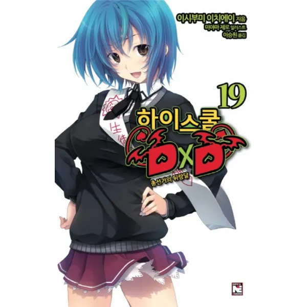 하이스쿨 DxD. 19: 총선거의 뒤랑달, 영상출판미디어(영상노트)