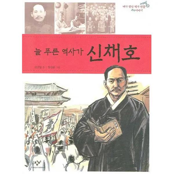 늘 푸른 역사가 신채호, 창비