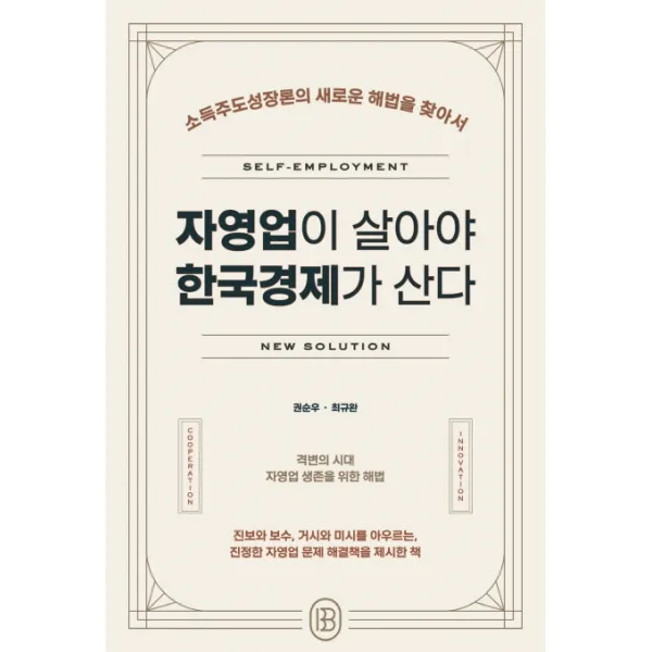 자영업이 살아야 한국경제가 산다:소득주도성장론의 새로운 해법을 찾아서, 아이비라인