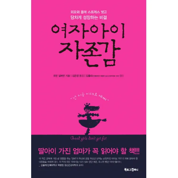 여자아이 자존감:외모와 몸매 스트레스 벗고 당차게 성장하는 비결, 북로그컴퍼니