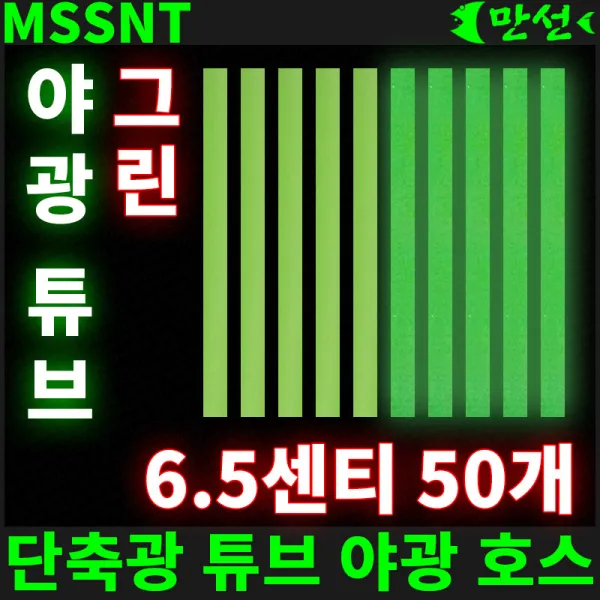 단축광 튜브 야광 호스 6.5센티 그린 50개 Mssnt
