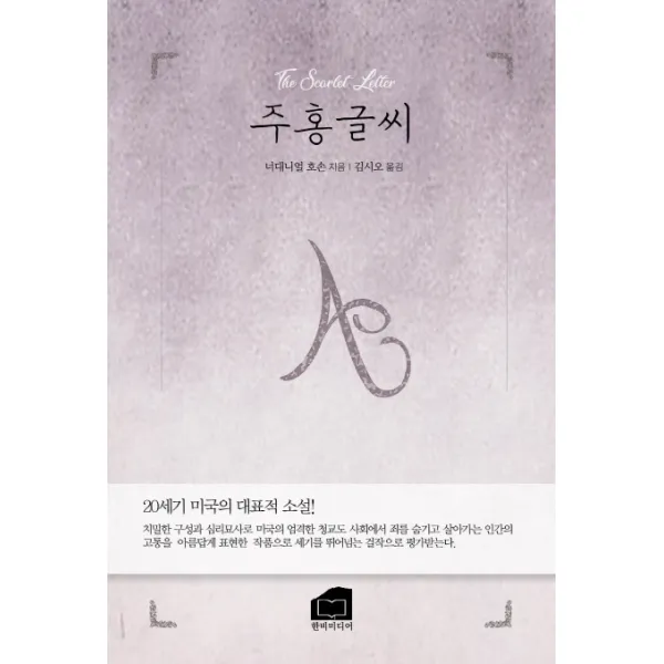 주홍글씨:20세기 미국의 대표적 소설!, 한비미디어