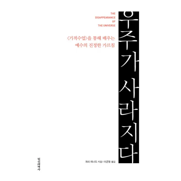 우주가 사라지다:기적수업을 통해 배우는 예수의 진정한 가르침, 정신세계사
