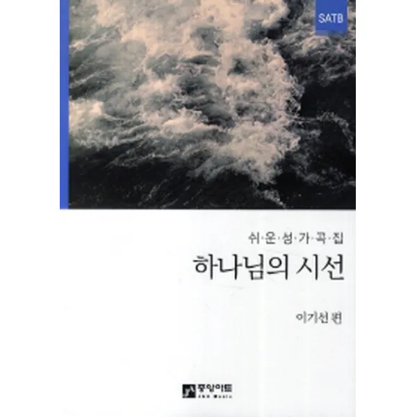 하나님의 시선:쉬운 성가곡집, 중앙아트