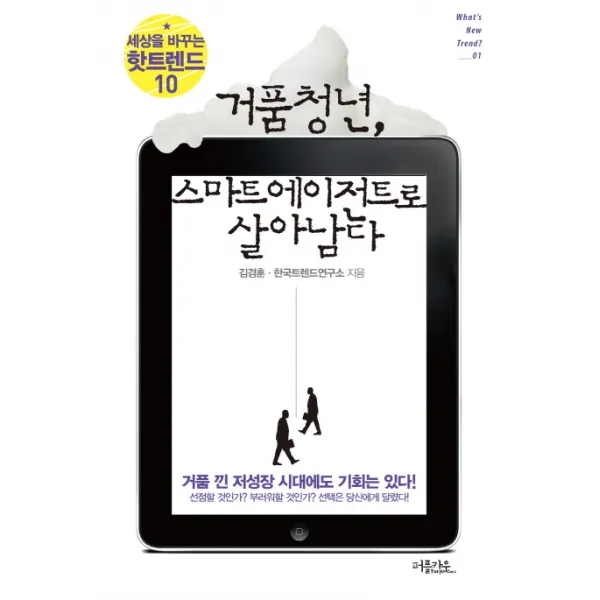거품청년 스마트 에이전트로 살아남다:세상을 바꾸는 핫트렌드 10, 퍼플카우