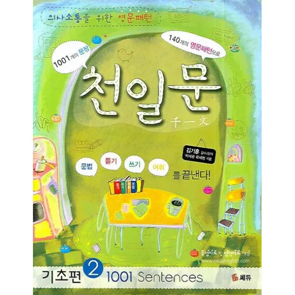 천일문 기초편. 2 (1001 SENTENCES):의사소통을 위한 영문패턴, 쎄듀