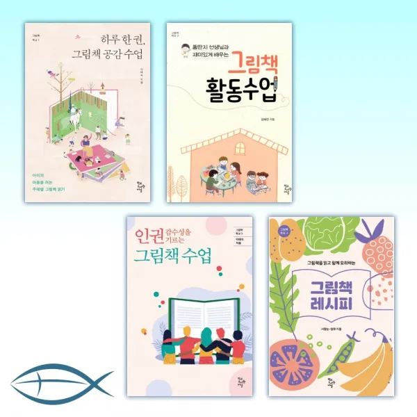[그림책학교 1-4세트] 하루 한권 그림책 공감수업+그림책활동수업 + 인권감수성을 기르는 그림책 수업 +그림책 레시피 (전4권)