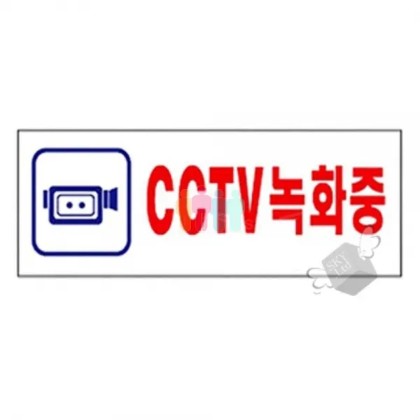 아크릴 안내판 표지판 (CCTV녹화중) 1P 푯말 경고판 - (아크릴판/안내문/경고문/디자인문패/인테리어소품), 본상품선택