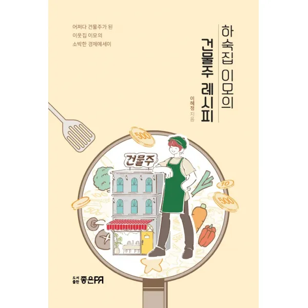 하숙집 이모의 건물주 레시피:어쩌다 건물주가 된 이웃집 이모의 소박한 경제에세이, 하숙집 이모의 건물주 레시피, 이혜정(저),좋은피알, 좋은피알