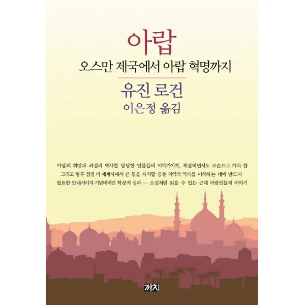 아랍:오스만제국에서 아랍 혁명까지, 까치