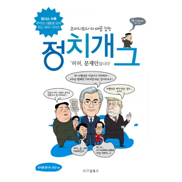 코미디보다 더 배꼽 잡는 정치개그, 시그널북스