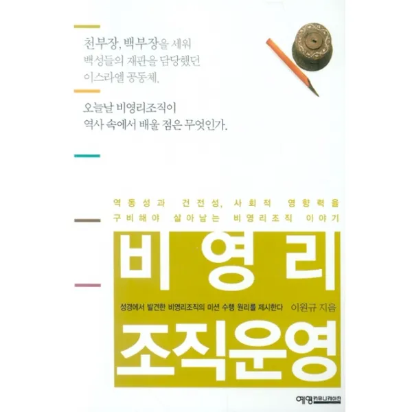 비영리 조직운영:성경에서 발견한 비영리조직의 미션 수행 원리를 제시한다, 예영커뮤니케이션