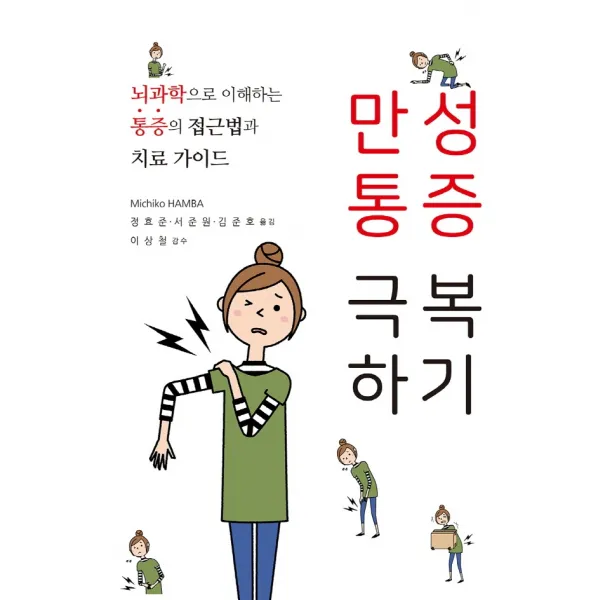 만성통증 극복하기:뇌과학으로 이해하는 통증의 접근법과 치료 가이드, MACHITANI Yasunori 저 /정효준,서..., 신흥메드싸이언스