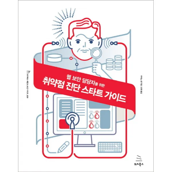 웹 보안 담당자를 위한 취약점 진단 스타트 가이드, 위키북스