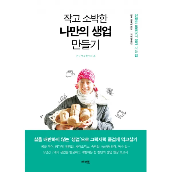 작고 소박한 나만의 생업 만들기:인생을 도둑맞지 않고 사는 법, 메멘토