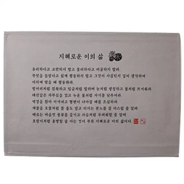 고급다포 | 지혜로운 이의 삶 (가로 오륜체), 숯색, -