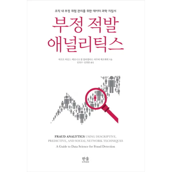 부정 적발 애널리틱스:조직 내 부정 위험 관리를 위한 데이터 과학 지침서, 한울아카데미