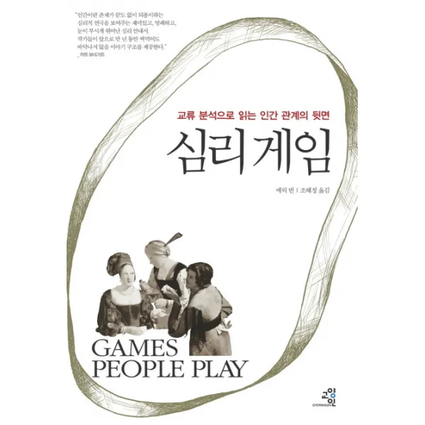 심리 게임:교류 분석으로 읽는 인간 관계의 뒷면, 교양인