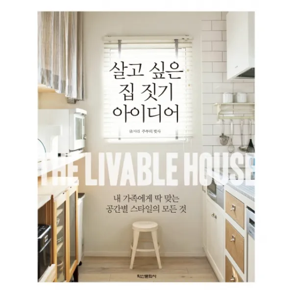 살고 싶은 집 짓기 아이디어 : 내 가족에게 딱 맞는 공간별 스타일의 모든 것, 학산문화사(단행본)