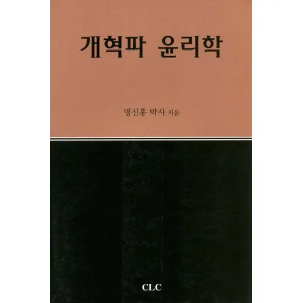 개혁파 윤리학, 기독교문서선교회(CLC)