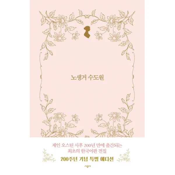 노생거 수도원, 시공사