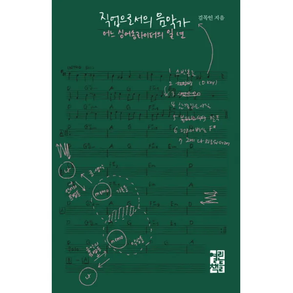 직업으로서의 음악가:어느 싱어송라이터의 일 년, 열린책들