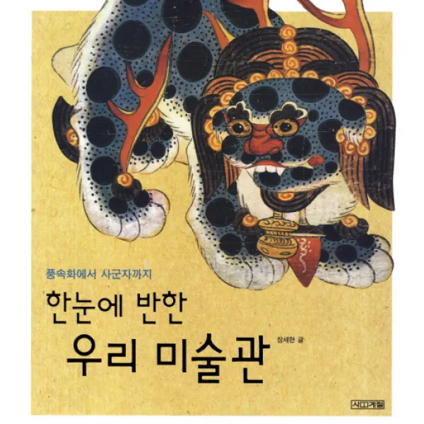 한눈에 반한 우리 미술관 : 풍속화에서 사군자까지, 사계절