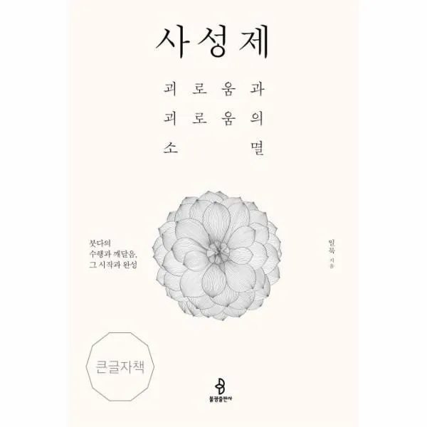 웅진북센 사성제 괴로움과괴로움의소멸 큰글자책, One color | One Size, 9788974797973