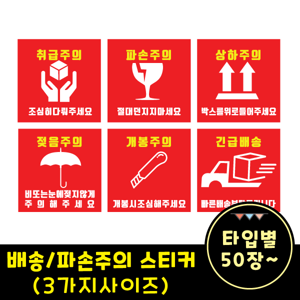 택배용 배송/취급주의 스티커 (3가지사이즈), 1000장, B타입
